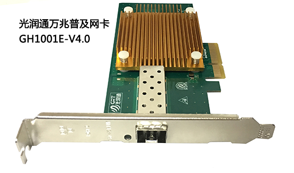 網(wǎng)吧專用萬兆到桌面推薦—光潤(rùn)通GH1001E萬兆網(wǎng)卡(圖1)